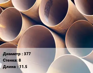 Труба магистральная 377 s=8 L=11.5